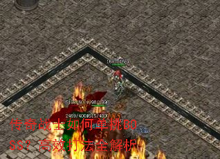 传奇战士如何单挑BOSS?高效打法全解析 传奇战士如何单挑BOSS?高效打法全解析