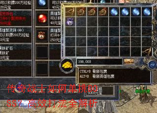 传奇战士如何单挑BOSS?高效打法全解析 传奇战士如何单挑BOSS?高效打法全解析