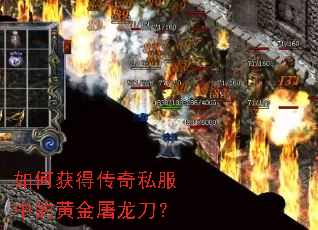 如何获得传奇私服中的黄金屠龙刀? 如何获得传奇私服中的黄金屠龙刀?