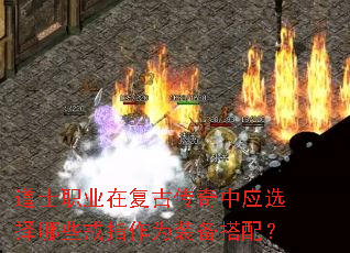 道士职业在复古传奇中应选择哪些戒指作为装备搭配? 道士职业在复古传奇中应选择哪些戒指作为装备搭配?