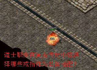 道士职业在复古传奇中应选择哪些戒指作为装备搭配? 道士职业在复古传奇中应选择哪些戒指作为装备搭配?