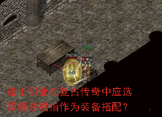 道士职业在复古传奇中应选择哪些戒指作为装备搭配? 道士职业在复古传奇中应选择哪些戒指作为装备搭配?