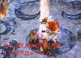 绝代传奇技能修炼全攻略,如何快速提升战力? 绝代传奇技能修炼全攻略,如何快速提升战力?