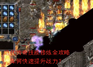 绝代传奇技能修炼全攻略,如何快速提升战力? 绝代传奇技能修炼全攻略,如何快速提升战力?