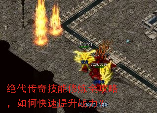 绝代传奇技能修炼全攻略,如何快速提升战力? 绝代传奇技能修炼全攻略,如何快速提升战力?