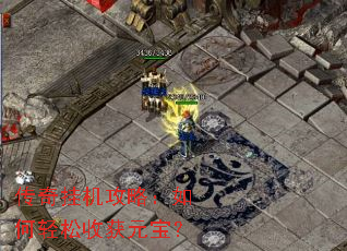 传奇挂机攻略:如何轻松收获元宝? 传奇挂机攻略:如何轻松收获元宝?