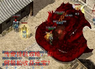 传奇挂机攻略:如何轻松收获元宝? 传奇挂机攻略:如何轻松收获元宝?