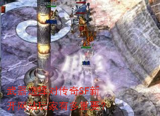 武器选择对传奇SF新开网站玩家有多重要? 武器选择对传奇SF新开网站玩家有多重要?