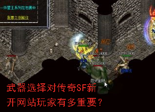 武器选择对传奇SF新开网站玩家有多重要? 武器选择对传奇SF新开网站玩家有多重要?