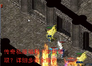 传奇私服福利卡如何领取?详细步骤全解析 传奇私服福利卡如何领取?详细步骤全解析