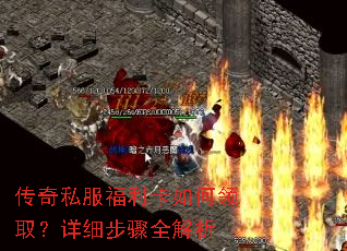 传奇私服福利卡如何领取?详细步骤全解析 传奇私服福利卡如何领取?详细步骤全解析