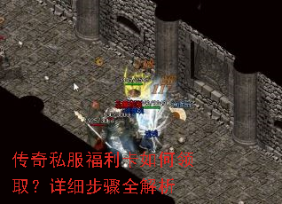 传奇私服福利卡如何领取?详细步骤全解析 传奇私服福利卡如何领取?详细步骤全解析