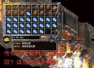 传奇私服福利卡如何领取?详细步骤全解析 传奇私服福利卡如何领取?详细步骤全解析