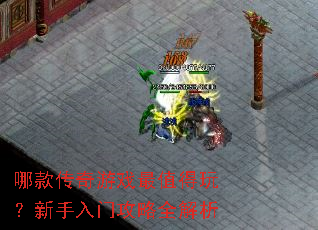 哪款传奇游戏最值得玩?新手入门攻略全解析 哪款传奇游戏最值得玩?新手入门攻略全解析