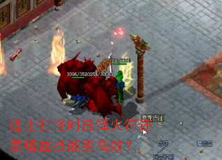 道士打怪时选择火符还是嗜血技能更高效? 道士打怪时选择火符还是嗜血技能更高效?