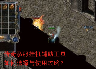 传奇私服挂机辅助工具如何选择与使用攻略? 传奇私服挂机辅助工具如何选择与使用攻略?