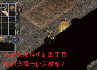 传奇私服挂机辅助工具如何选择与使用攻略? 传奇私服挂机辅助工具如何选择与使用攻略?
