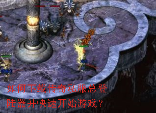 如何下载传奇私服总登陆器并快速开始游戏? 如何下载传奇私服总登陆器并快速开始游戏?