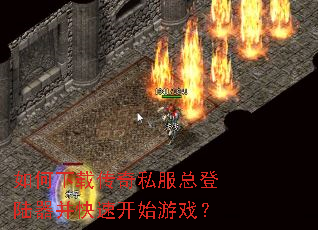 如何下载传奇私服总登陆器并快速开始游戏? 如何下载传奇私服总登陆器并快速开始游戏?