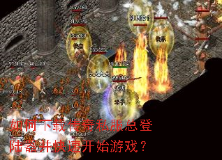如何下载传奇私服总登陆器并快速开始游戏? 如何下载传奇私服总登陆器并快速开始游戏?