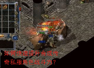 如何快速提升合成传奇私服角色战斗力? 如何快速提升合成传奇私服角色战斗力?