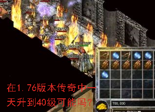 在1.76版本传奇中一天升到40级可能吗? 在1.76版本传奇中一天升到40级可能吗?