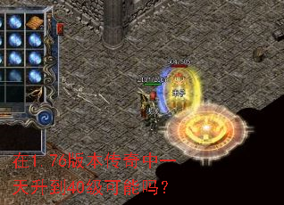 在1.76版本传奇中一天升到40级可能吗? 在1.76版本传奇中一天升到40级可能吗?