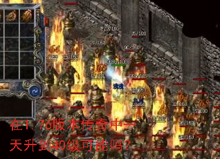 在1.76版本传奇中一天升到40级可能吗? 在1.76版本传奇中一天升到40级可能吗?