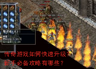 传奇游戏如何快速升级?新手必备攻略有哪些? 传奇游戏如何快速升级?新手必备攻略有哪些?