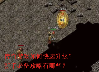 传奇游戏如何快速升级?新手必备攻略有哪些? 传奇游戏如何快速升级?新手必备攻略有哪些?