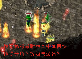 传奇私服最新版本中如何快速提升角色等级与装备? 传奇私服最新版本中如何快速提升角色等级与装备?