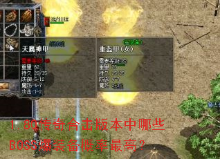 1.80����ϻ��汾����ЩBOSS��װ��������ߣ�