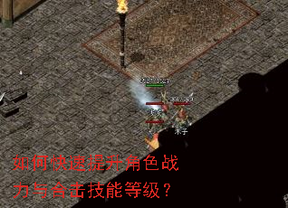 如何快速提升角色战力与合击技能等级? 如何快速提升角色战力与合击技能等级?