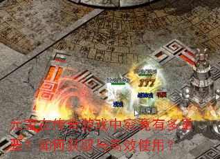 元宝在传奇游戏中究竟有多重要?如何获取与高效使用? 元宝在传奇游戏中究竟有多重要?如何获取与高效使用?