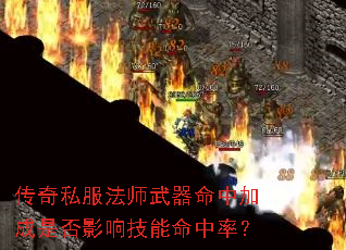传奇私服法师武器命中加成是否影响技能命中率? 传奇私服法师武器命中加成是否影响技能命中率?