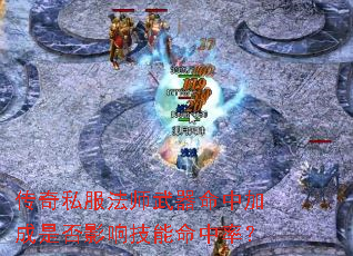 传奇私服法师武器命中加成是否影响技能命中率? 传奇私服法师武器命中加成是否影响技能命中率?