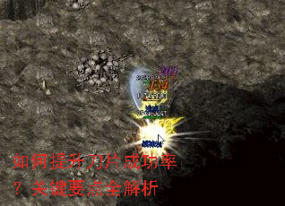 如何提升刀片成功率?关键要点全解析 如何提升刀片成功率?关键要点全解析