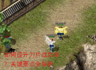 如何提升刀片成功率?关键要点全解析 如何提升刀片成功率?关键要点全解析
