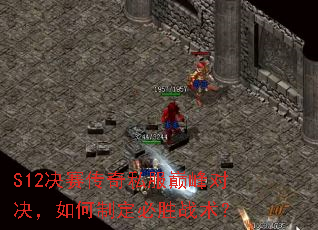 S12决赛传奇私服巅峰对决,如何制定必胜战术? S12决赛传奇私服巅峰对决,如何制定必胜战术?