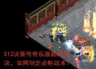 S12决赛传奇私服巅峰对决,如何制定必胜战术? S12决赛传奇私服巅峰对决,如何制定必胜战术?