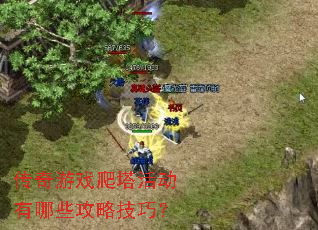 传奇游戏爬塔活动有哪些攻略技巧? 传奇游戏爬塔活动有哪些攻略技巧?