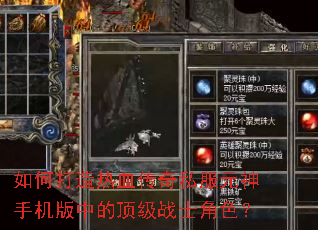 如何打造热血传奇私服元神手机版中的顶级战士角色? 如何打造热血传奇私服元神手机版中的顶级战士角色?