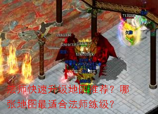 法师快速升级地图推荐?哪张地图最适合法师练级? 法师快速升级地图推荐?哪张地图最适合法师练级?