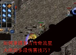 如何掌握复古传奇流星火雨的多段伤害技巧? 如何掌握复古传奇流星火雨的多段伤害技巧?