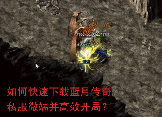 如何快速下载蓝月传奇私服微端并高效开局? 如何快速下载蓝月传奇私服微端并高效开局?