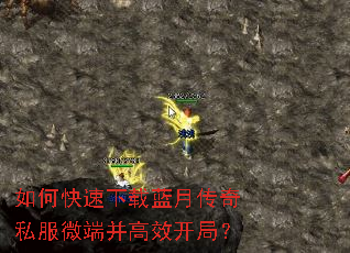 如何快速下载蓝月传奇私服微端并高效开局? 如何快速下载蓝月传奇私服微端并高效开局?
