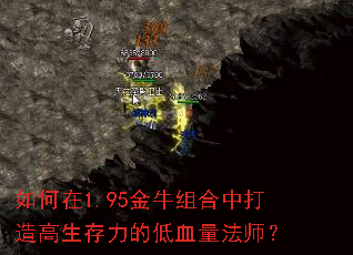 如何在1.95金牛组合中打造高生存力的低血量法师? 如何在1.95金牛组合中打造高生存力的低血量法师?