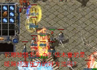 ǰ��ȱǮ��ô�죿��ľ����ǻ��⾭��ѹ���ĺ÷�����