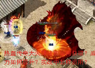热血传奇大火球技能如何获取?威力如何提升?实战中怎样运用? 热血传奇大火球技能如何获取?威力如何提升?实战中怎样运用?