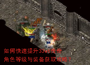 如何快速提升33wt传奇角色等级与装备获取攻略? 如何快速提升33wt传奇角色等级与装备获取攻略?